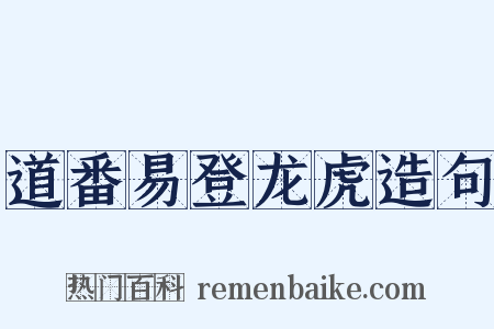 道番易登龙虎造句是什么意思的图片